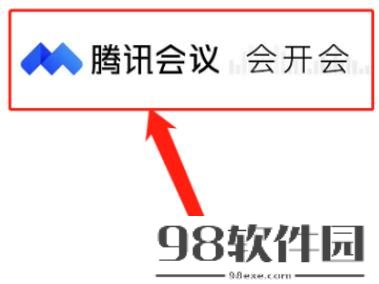 腾讯会议如何免费开启会议字幕 腾讯会议免费开启会议字幕的方法