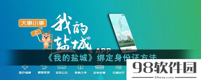 我的盐城怎么绑定身份证-我的盐城app绑定身份证方法