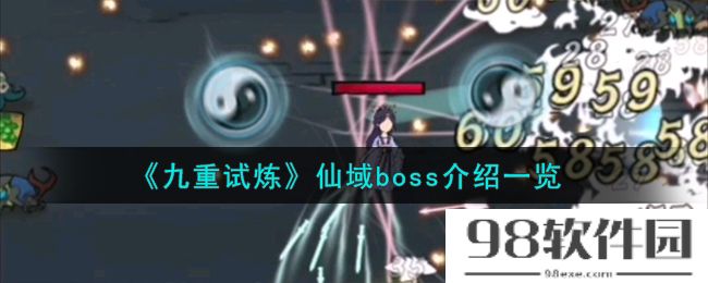 九重试炼仙域boss有什么-仙域boss介绍一览