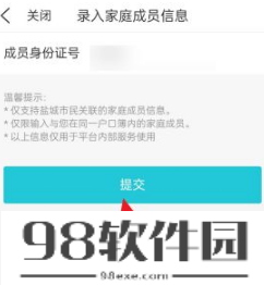 我的盐城怎么添加家庭成员-我的盐城app添加家庭成员方法