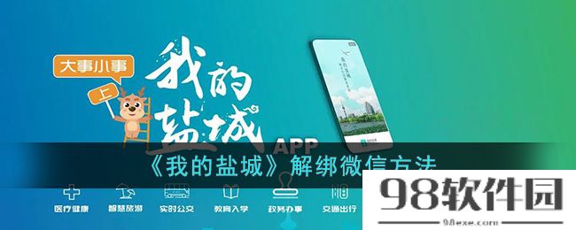 我的盐城怎么解绑微信-我的盐城app解绑微信方法