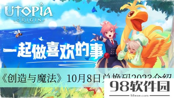 创造与魔法10月8日兑换码2023-创造与魔法10月8日兑换码2023介绍