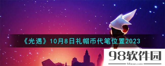 光遇10.8礼帽币在哪-10月8日礼帽币代笔位置2023