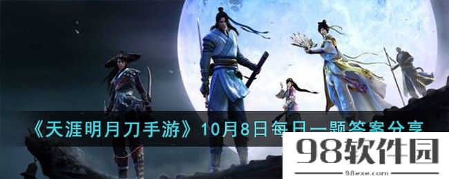 天涯明月刀手游10月8日每日一题的答案是什么-10月8日每日一题答案分享