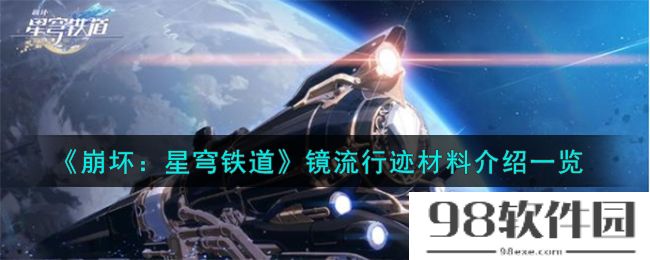 崩坏星穹铁道镜流行迹材料有哪些-镜流行迹材料介绍一览