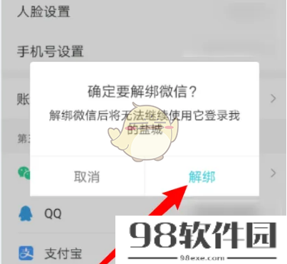 我的盐城怎么解绑微信-我的盐城app解绑微信方法