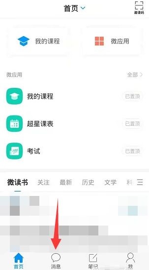 学习通怎么设置群聊消息免打扰