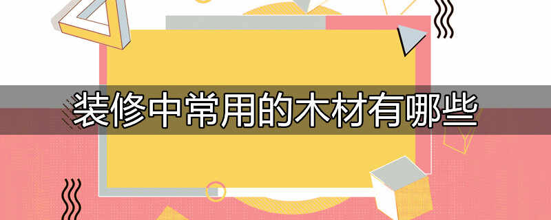 室内装修常用木材