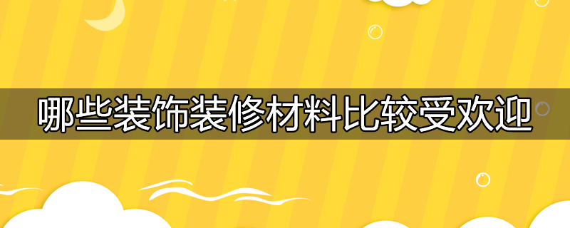 装饰常用材料