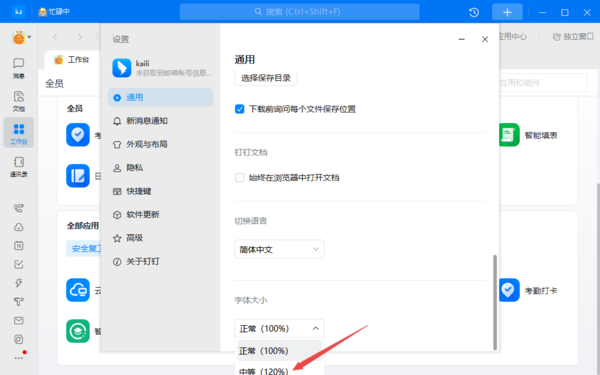 钉钉怎么调节字体大小设置