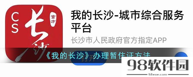 我的长沙怎么办理暂住证-我的长沙app办理暂住证方法