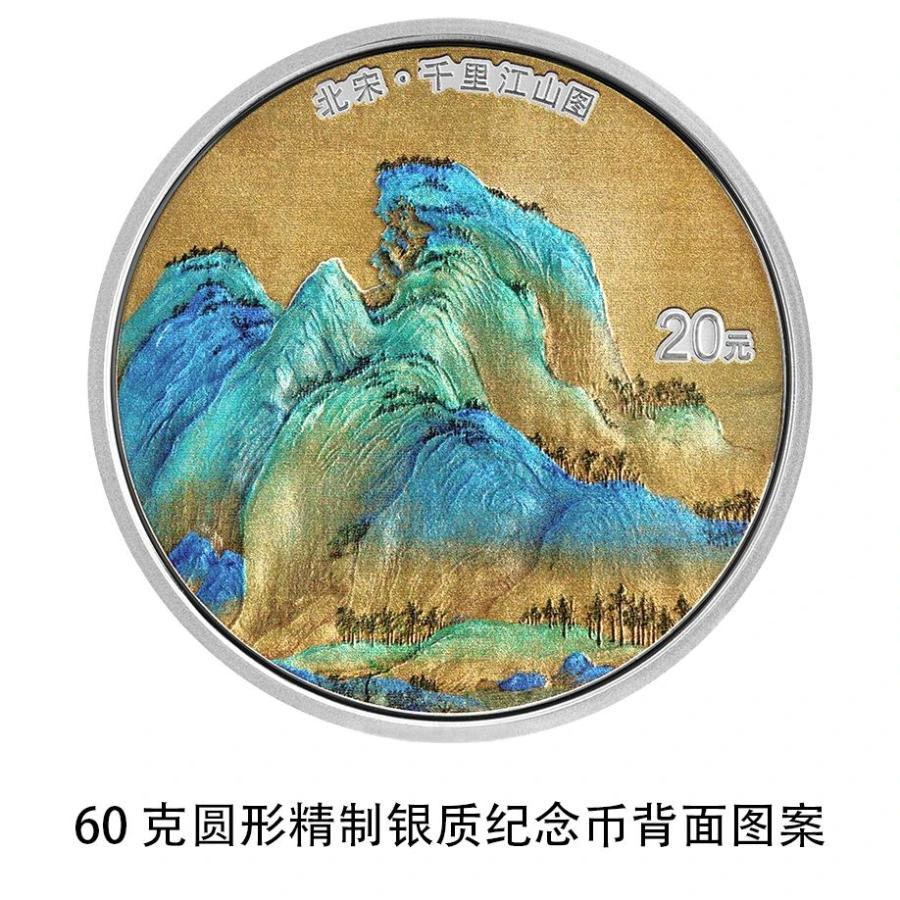 央行将发行中国古代名画系列(千里江山图)金银纪念币