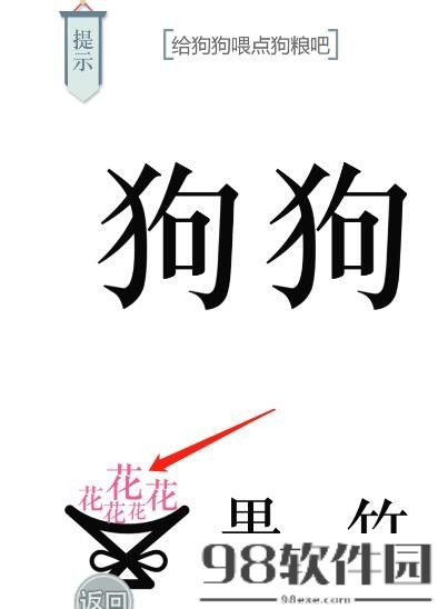 文字的力量狗粮怎么通关-文字的力量狗粮通关攻略