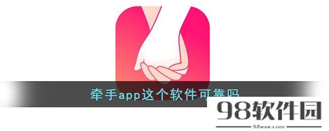 牵手app这个软件可靠吗-牵手app有人真心找对象吗