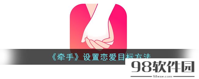 牵手app怎么设置恋爱目标-牵手设置恋爱目标方法