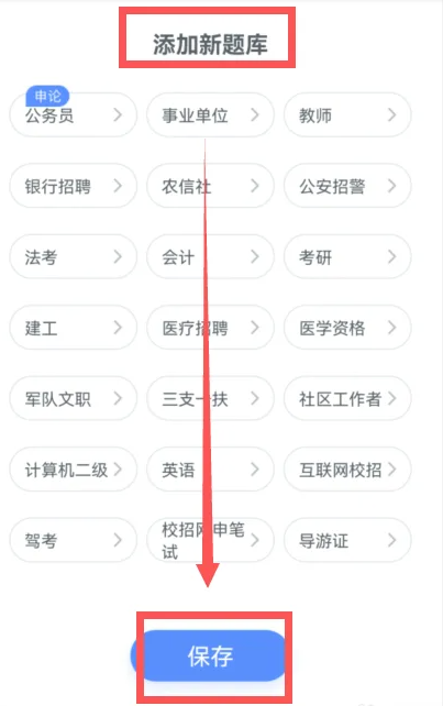 粉笔app怎么修改考试类型