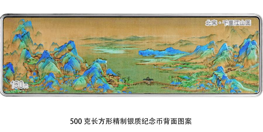 央行将发行中国古代名画系列(千里江山图)金银纪念币