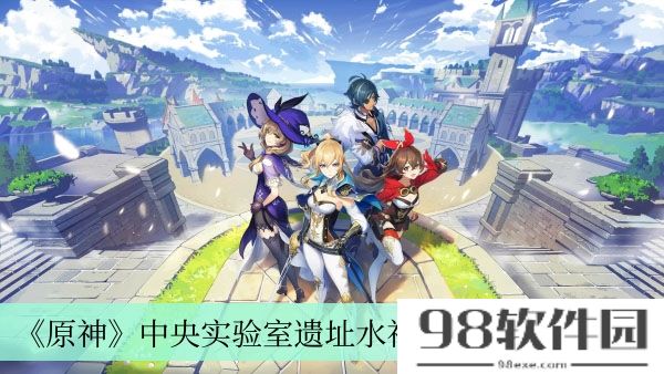 原神中央实验室遗址水神瞳怎么收集-中央实验室遗址水神瞳收集方法介绍