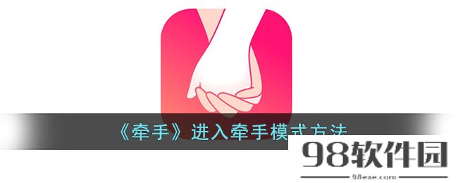 牵手app怎么进入牵手模式-牵手app牵手模式有什么用