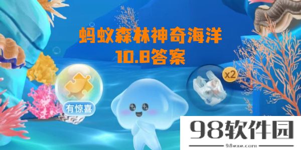 蚂蚁森林神奇海洋10月8日答案-蚂蚁森林神奇海洋答题答案10.8