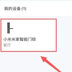 米家智能锁怎么开通