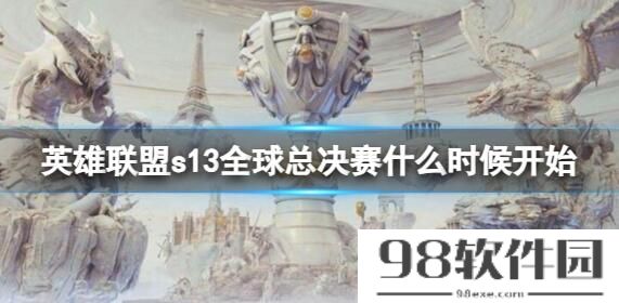 英雄联盟s13全球总决赛哪个时候开始-英雄联盟s13世界赛时间详细介绍