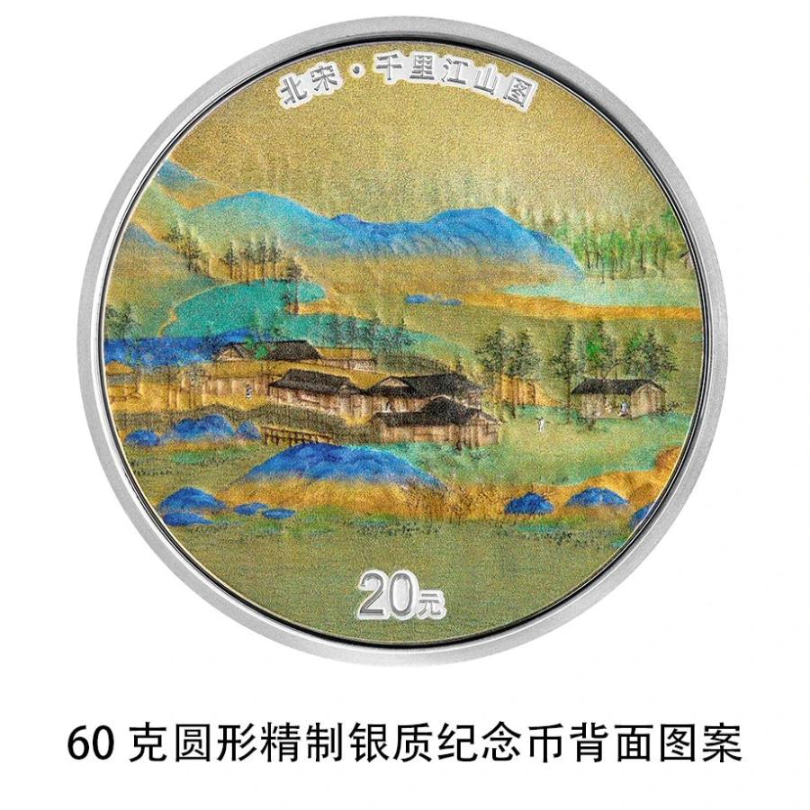 央行将发行中国古代名画系列(千里江山图)金银纪念币