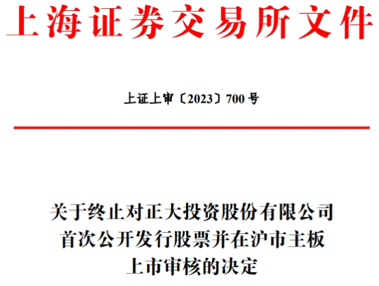 正大股份终止上交所主板IPO 无实控人原拟募资150亿元