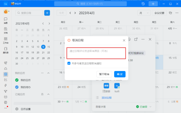 钉钉取消日程的原因在哪填写信息