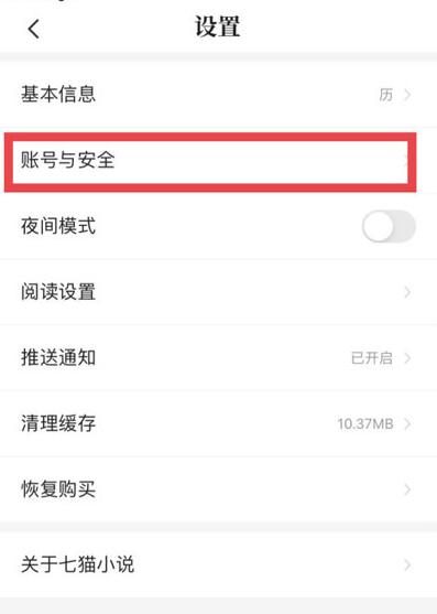 七猫小说怎么解除手机号绑定