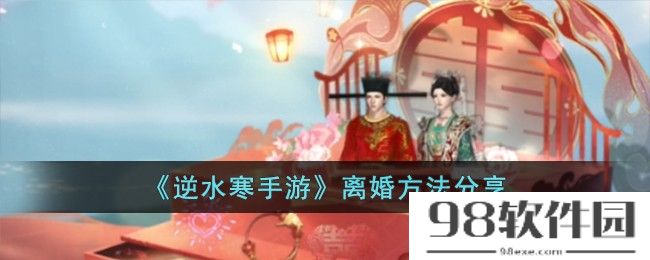 逆水寒手游怎么离婚-离婚方法分享