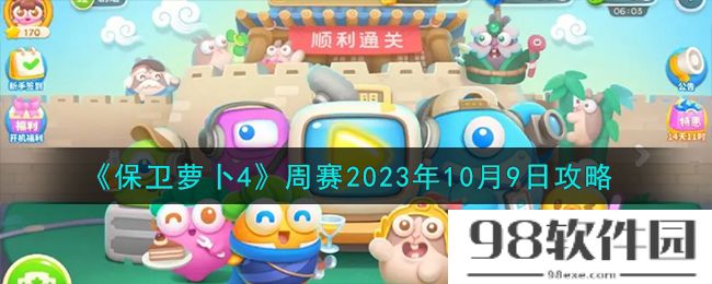 保卫萝卜4周赛10.9怎么过-周赛2023年10月9日攻略