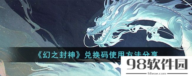 幻之封神兑换码怎么使用-兑换码使用方法分享