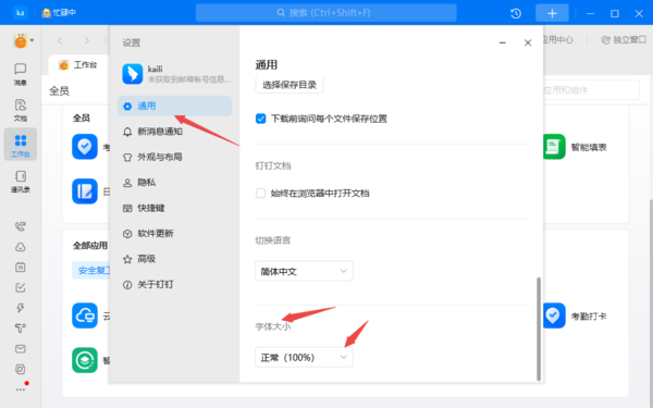 钉钉怎么调节字体大小设置
