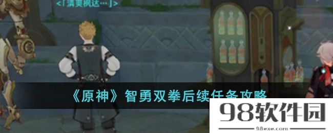 原神智勇双拳后续任务怎么完成-智勇双拳后续任务攻略