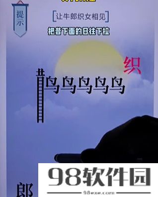 文字的力量七夕怎么通关-文字的力量七夕通关攻略