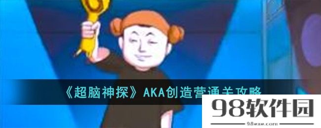 超脑神探AKA创造营怎么过-AKA创造营通关攻略