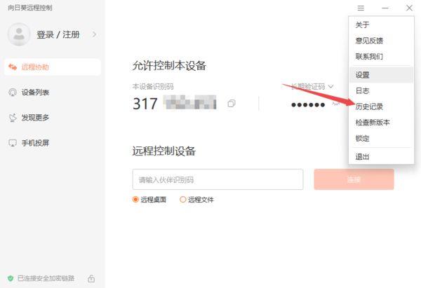 向日葵远程怎么查看历史连接过记录