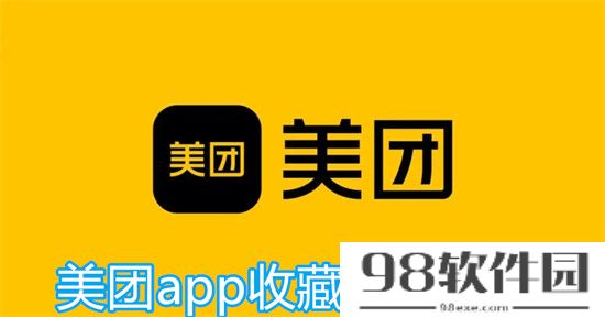 美团app怎么收藏餐品 美团app收藏餐品教程