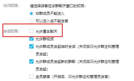 腾讯qq如何设置群匿名聊天权限