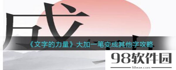 文字的力量大加一笔变成其他字怎么过-文字的力量大加一笔变成其他字通关攻略