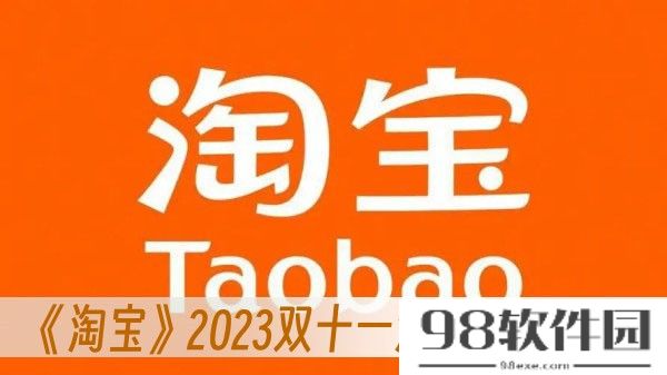 淘宝2023双十一活动时间-2023双十一活动时间一览