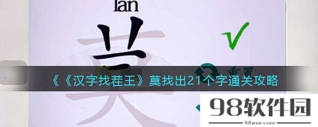 莫字找出21个字有哪些-汉字找茬王莫字找出21个字通关攻略