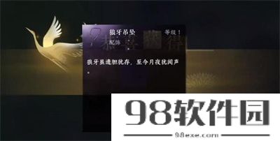 逆水寒手游狼牙吊坠怎么获得-狼牙吊坠获得方法介绍