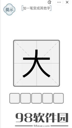 文字的力量大加一笔变成其他字怎么过-文字的力量大加一笔变成其他字通关攻略