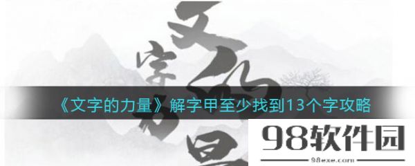 文字的力量解字甲至少找到13个字怎么过-文字的力量解字甲至少找到13个字通关攻略