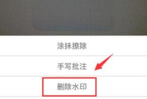 扫描全能王如何去除水印 扫描全能王去除水印的方法