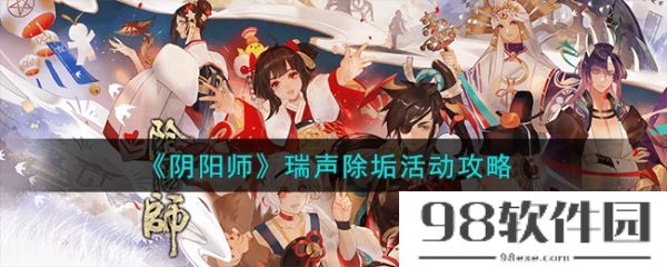 阴阳师瑞声除垢活动攻略-具体一览