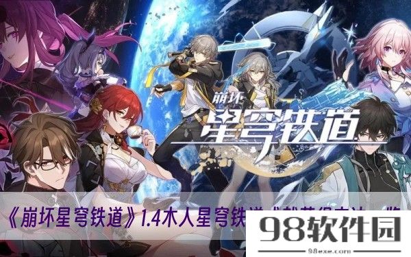 崩坏星穹铁道1.4木人星穹铁道成就怎么获得--1.4木人星穹铁道成就获得方法一览