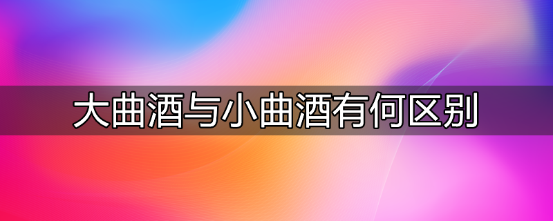 大曲酒 小曲酒